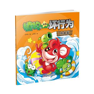 自由篇-植物大战坏行为-技术教育社区