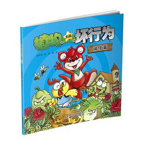 诚信篇-植物大战坏行为-技术教育社区