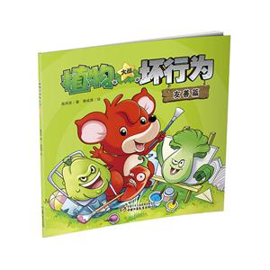 友善篇-植物大战坏行为-技术教育社区