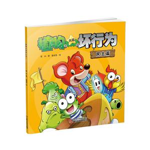 民主篇-植物大战坏行为-技术教育社区