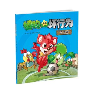 公正篇-植物大战坏行为-技术教育社区