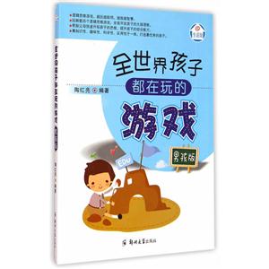 全世界孩子都在玩的游戏:男孩版-技术教育社区