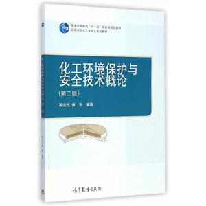 化工环境保护与安全技术概论-(第二版)-技术教育社区