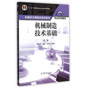 机械制造技术基础-第三版-机械设计制造及其自动化-技术教育社区