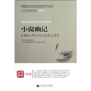 青少年经典阅读书系——国学系列  小窗幽记-技术教育社区