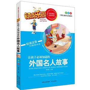 注音版 阅读乐园--外国名人故事-技术教育社区