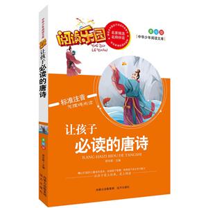 注音版 阅读乐园--唐诗-技术教育社区