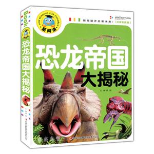 恐龙帝国大揭秘-技术教育社区