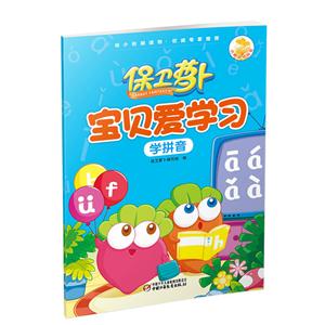 学拼音-保卫萝卜宝贝爱学习-技术教育社区