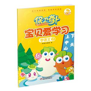 学语文-保卫萝卜宝贝爱学习-2-技术教育社区