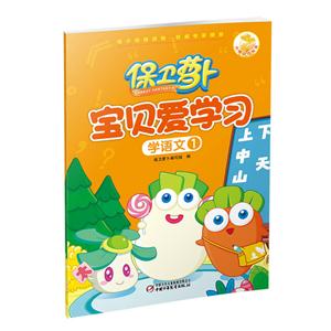 学语文-保卫萝卜宝贝爱学习-1-技术教育社区