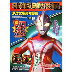 梦比优斯奥特曼篇-平成奥特曼眼力大搜索-赠精美镭射贴纸-技术教育社区