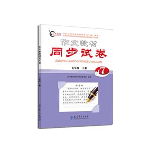 七年级 上册-作文教材同步试表-技术教育社区