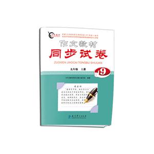 九年级 上册-作文教材同步试表-技术教育社区