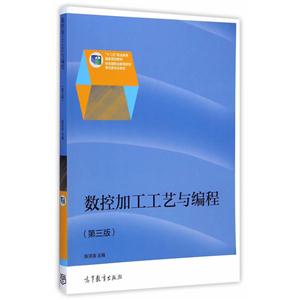 数控加工工艺与编程-(第三版)-技术教育社区