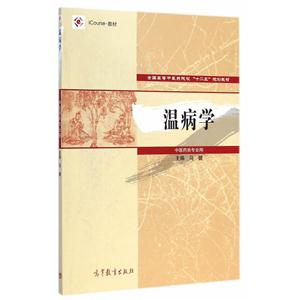 温病学-中医药类专业用-技术教育社区
