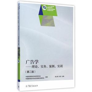 广告学-理论.实务.案例.实训-(第二版)-技术教育社区
