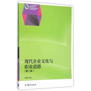 现代企业文化与职业道德-(第二版)-技术教育社区