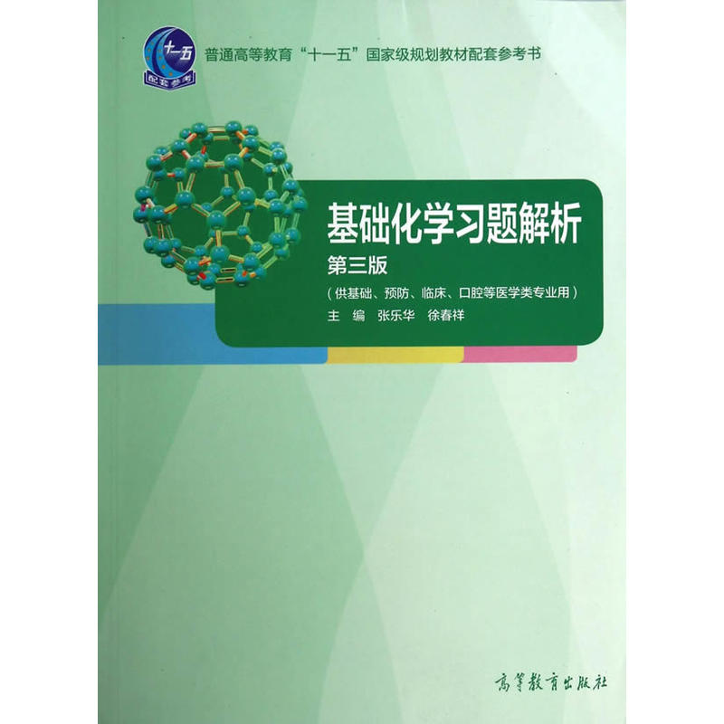 基础化学习题解析-普通高等教育十一五国家级规划教材配套参考书-第三版-(供基础.预防.临床.口腔医学类专业用)