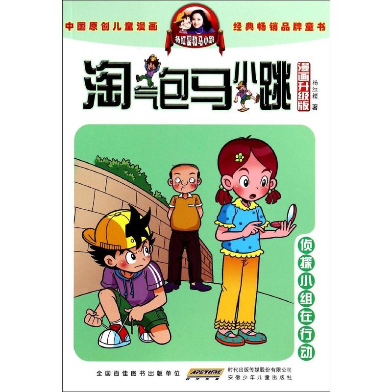 侦探小组在行动-淘气包马小跳-漫画升级版