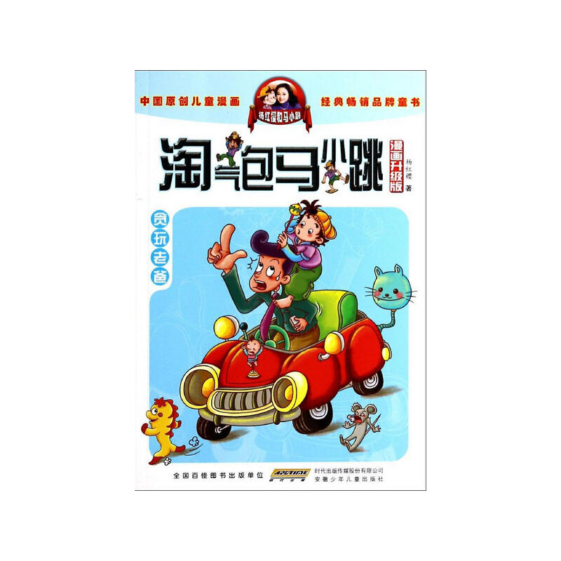 贪玩老爸-淘气包马小跳-漫画升级版