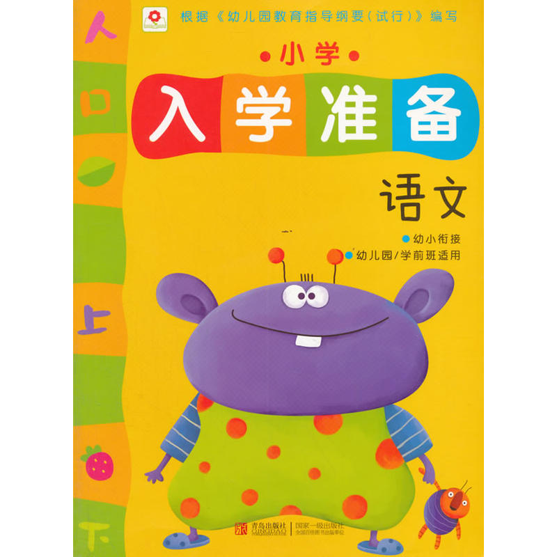语文小学入学准备幼小衔接幼儿园学前班适用