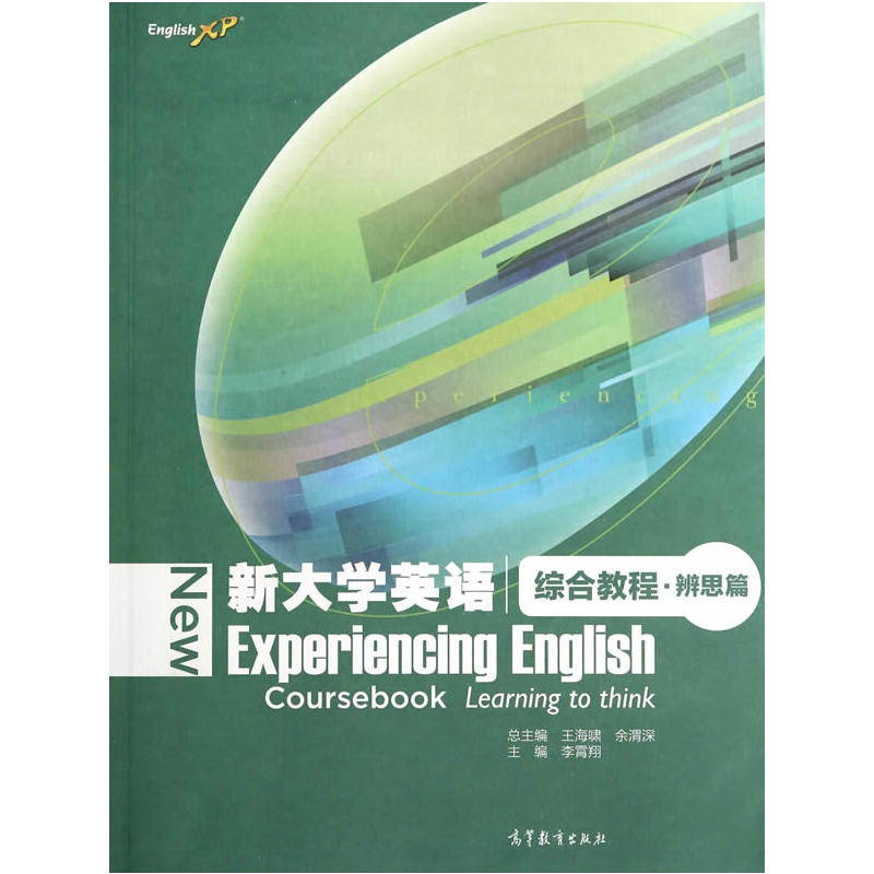 综合教程.辨思篇-新大学英语-(附词汇手册)