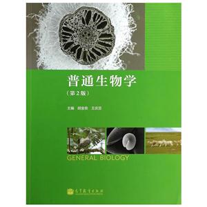 普通生物学-(第2版)-技术教育社区