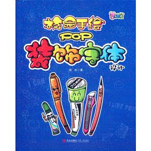 装饰字体设计-基础篇-校园手绘POP-技术教育社区