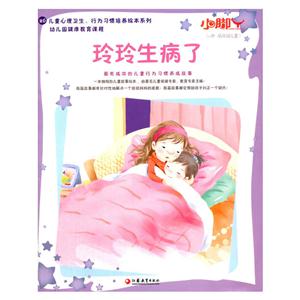 0岁-低年级儿童-玲玲生病了-技术教育社区