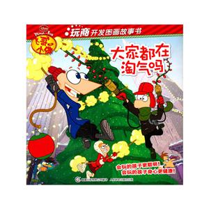 大家都在淘气吗-飞哥与小佛玩商开发图画故事书-技术教育社区