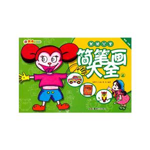 新编儿童简笔画大全-2-技术教育社区