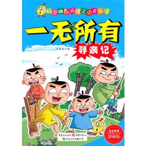 一无所有寻亲记-校园幽默成语之功夫成语-漫画版-技术教育社区