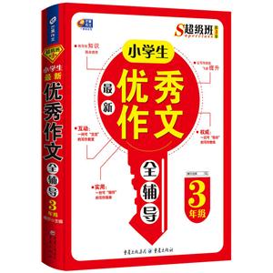 3年级-小学生最新优秀作文全辅导-技术教育社区