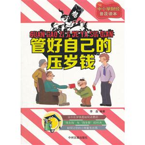 中小学财经普及读本:管好自己的压岁钱-技术教育社区