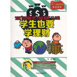 中小学财经普及读本:学生也要学理财-技术教育社区