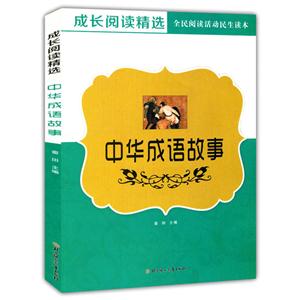 【四色】全民阅读活动民生读本--成长阅读精选--中华成语故事(四色)-技术教育社区