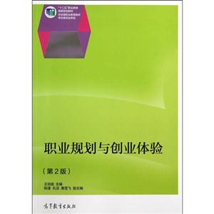 职业规划与创业体验-(第2版)-技术教育社区