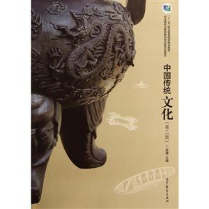 中国传统文化-(第二版)-技术教育社区