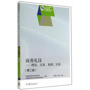 商务礼仪-理论.实务.案例.实训-(第二版)-技术教育社区