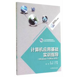 计算机应用基础实训指导-(Windows 7+Office 2010)-技术教育社区