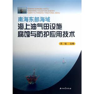 南海东部海域海上油气田设施腐蚀与防护应用技术-技术教育社区