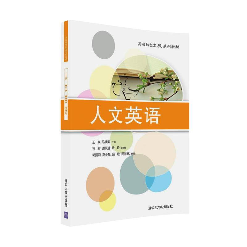 人文英语