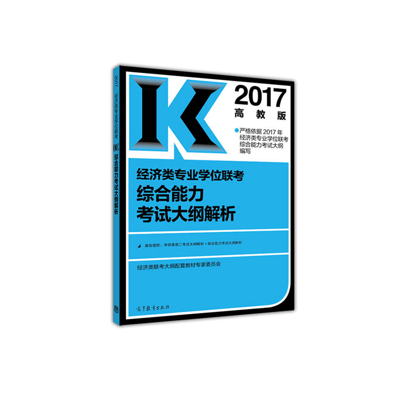 2017經濟類專業學位聯考綜合能力考試大綱解析高教版