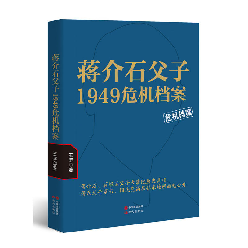 蒋介石父子1949危机档案