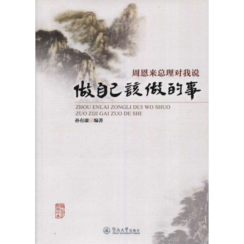 周恩来总理对我说-做自己该做的事