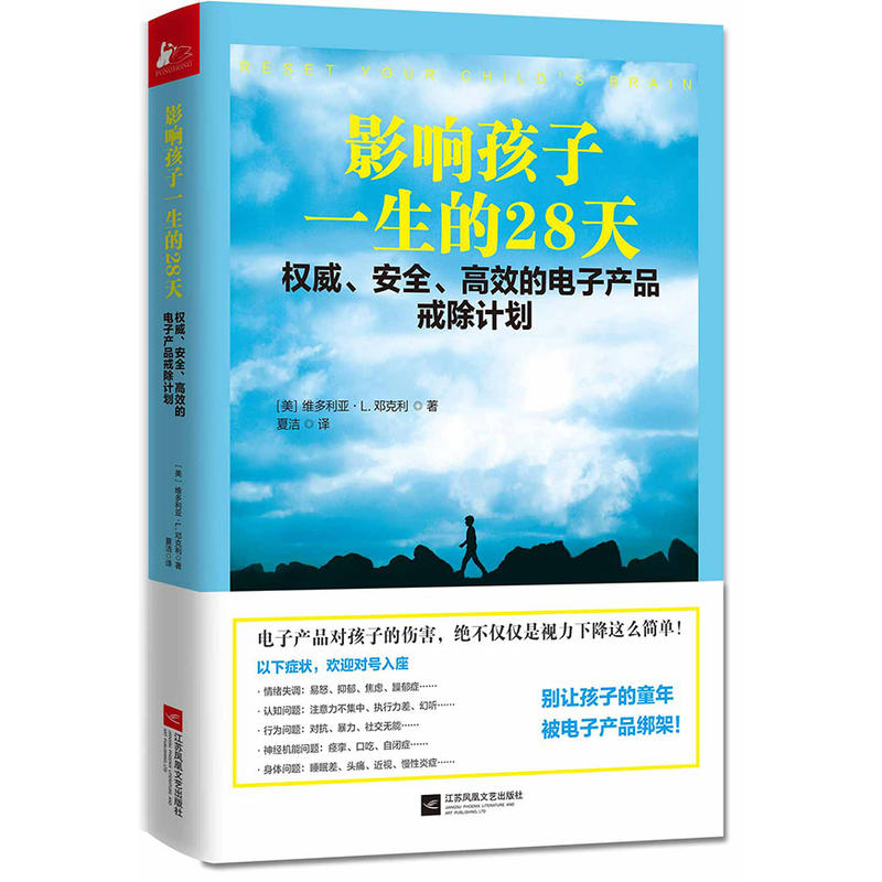 影响孩子一生的28天-权威.安全.高效的电子产品戒除计划