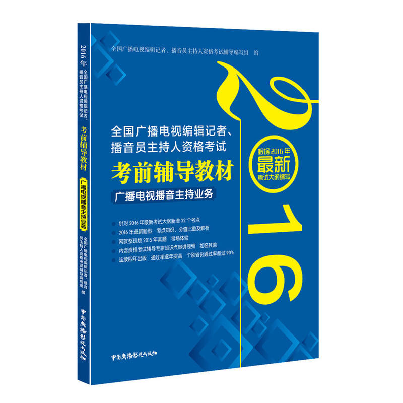 2016-广播电视播音主持业务-全国广播电视编辑记者.播音员主持人资格考试考前辅导教材-根据2016年最新考试大纲编写