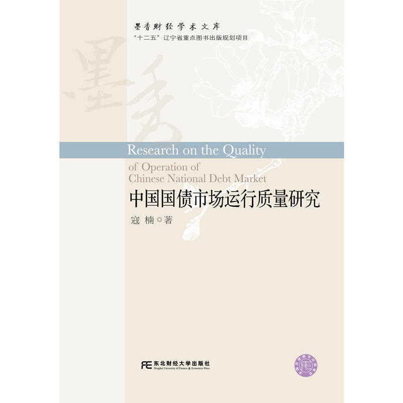 中国国债市场运行质量研究
