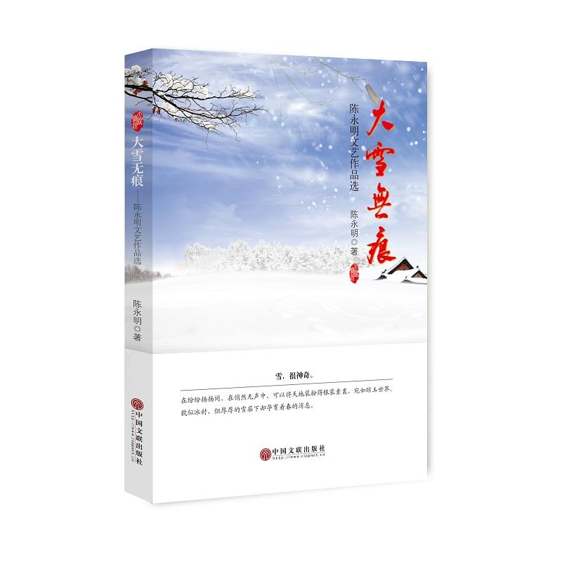 大雪无痕:陈永明文艺作品选